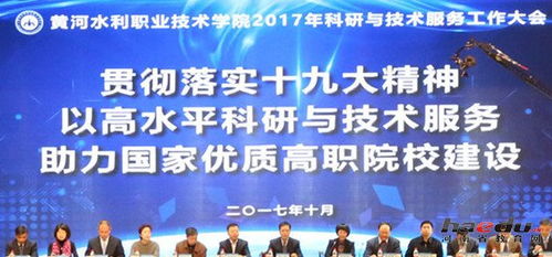 黃河水利職業技術學院成功召開首屆科研與技術服務大會，促進技術交流與合作